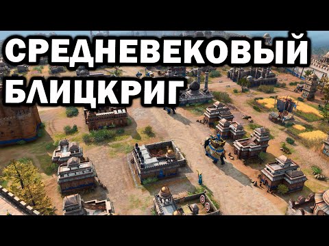 Средневековый блицкриг – большая битва разных народов в 4х4 матче Age of Empires IV