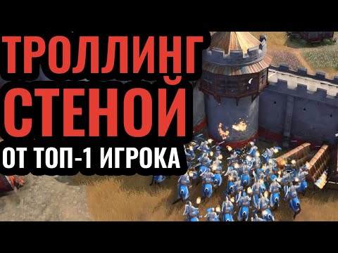 Стена-Мост от края до края карты в АоЕ4: Троллинг в Age of Empires 4