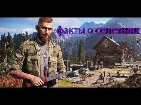СТРАННЫЙ ФАКТ О СЕЛЕЗНЯХ ► Far Cry 5 #Shorts