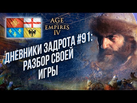 [СТРИМ] Дневники задрота #91: Улучшаю свою игру в Age of Empires 4