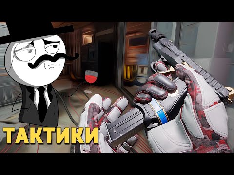 Тактики /Rainbow Six SIege