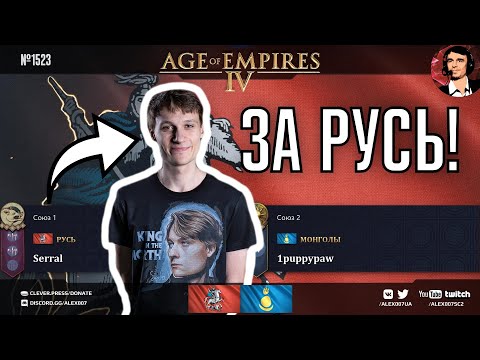 ТОП 1 Старкрафта играет в Age of Empires IV: Serral за Русь в противостоянии с Монголией