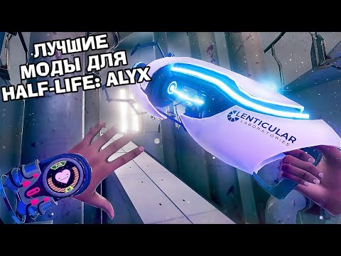 Топ моды Half Life Alyx | Best Mods for Half Life Alyx