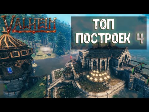 ТОП ПОСТРОЕК ДОМ И ОЧАГ 🔴 Valheim # 4