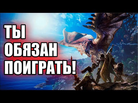 ТОП: MONSTER HUNTER WORLD