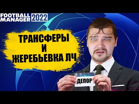 ТРАНСФЕРЫ И ЖЕРЕБЬЕВКА ЛИГИ ЧЕМПИОНОВ КАРЬЕРА FOOTBALL MANAGER 2022 FM 22
