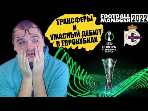 ТРАНСФЕРЫ И КОШМАРНЫЙ ДЕБЮТ В ЕВРОКУБКАХ КАРЬЕРА FOOTBALL MANAGER 2022 FM 22