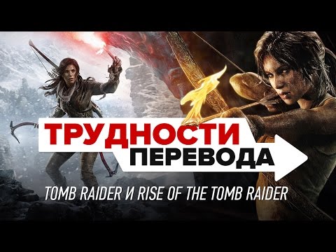 Трудности перевода. Tomb Raider и Rise of the Tomb Raider