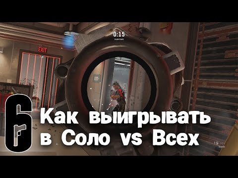 Ты будешь тащить в соло | Rainbow Six Siege