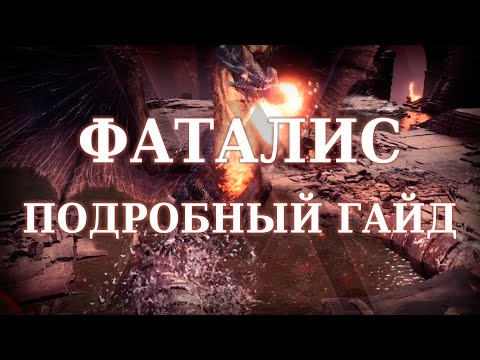 Фаталис / Fatalis – подробный гайд – Monster Hunter World: Iceborne