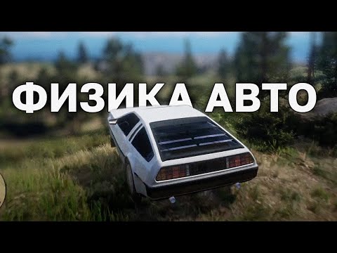 Физика машин в Red Dead Redemption 2!