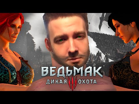 ФИНАЛЬНОЕ ТАНГО ВТРОЕМ / Jeens прошёл The Witcher 3: Wild Hunt