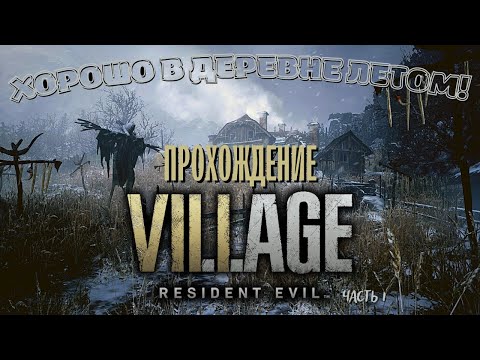 Хорошо в деревне летом! Прохождение RESIDENT EVIL Village