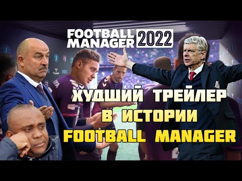 Худший трейлер Football Manager 2022. Разбор