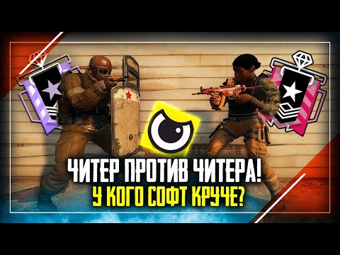 Читер против Читера! Кто победит? | Rainbow Six Siege