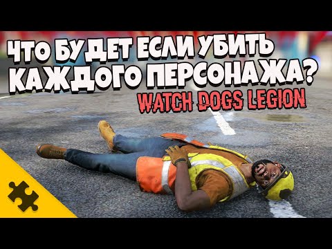 ЧТО БУДЕТ ЕСЛИ УБИТЬ ВСЕХ ГЕРОЕВ НАВСЕГДА? – Watch Dogs Legion. Я СЛОМАЛ ИГРУ!! Ватч Догс Легион