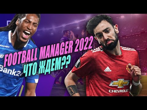 ЧТО НЕ ТАК С FOOTBALL MANAGER 2021? СКОРО 2022!