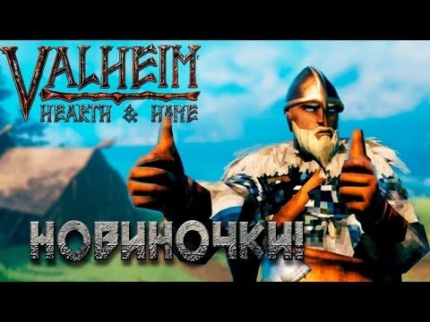 Что нового в Valheim Hearth and Home, Выживание с нуля, Стартовый дом
