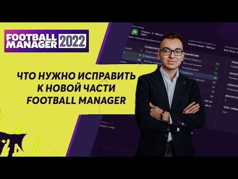 Что нужно исправить в Football Manager 2022