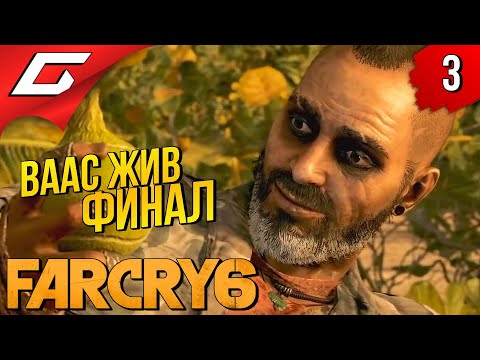 ЧТО СЛУЧИЛОСЬ С ВААСОМ? ➤ FAR CRY 6 – VAAS: Insanity ◉ Прохождение #3 [Финал\Концовка]