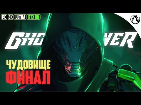 ЧУДОВИЩЕ (БОСС: МАРА) ─ Ghostrunner ➤ ФИНАЛ