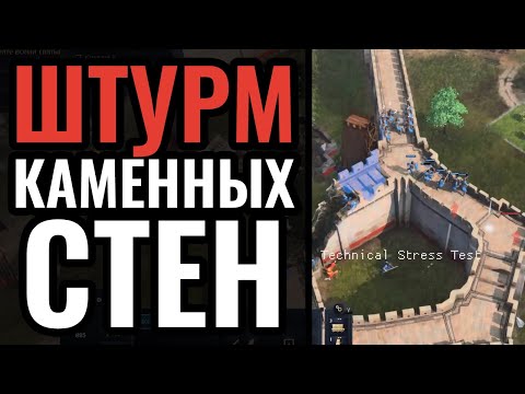 ШТУРМ СТЕНЫ в Age of Empires 4: Тараны и Осадные Башни против Каменных стен