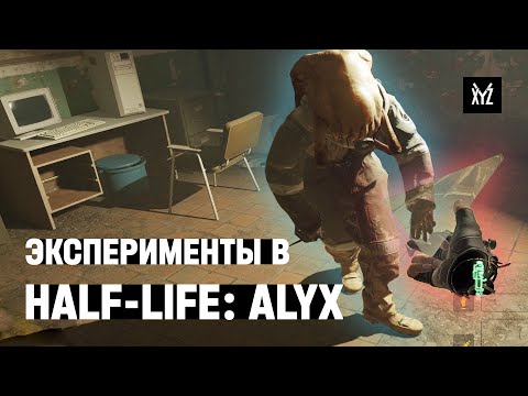 Эксперименты в Half-Life: Alyx — проверяем игру на прочность. Это не обзор