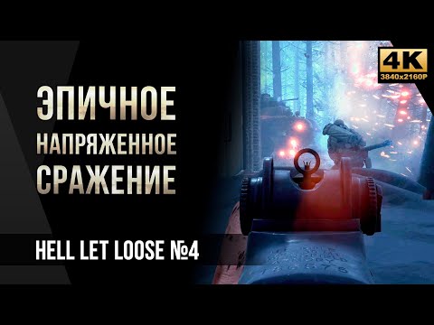 Эпичное сражение • Hell Let Loose №4 [4K]