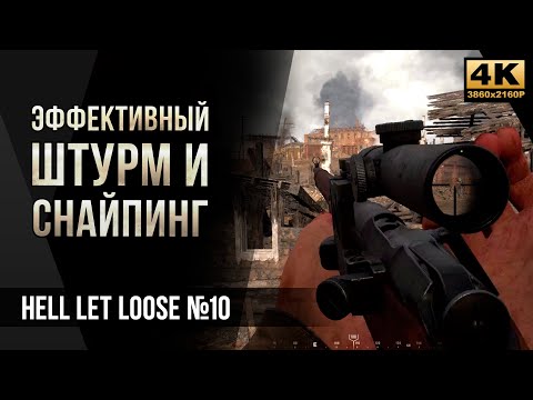 Эффективный штурм и снайпинг • Hell Let Loose №10 [4K]