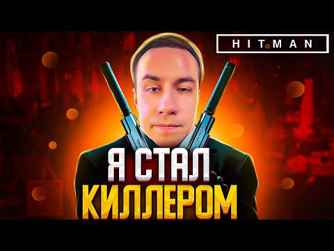 Я СТАЛ КИЛЛЕРОМ?! ДМИТРИЙ ЛИКС ИГРАЕТ В HITMAN 3 НА СТРИМЕ?! ЛУЧШЕЕ СТЕЛС ПРОХОЖДЕНИЕ?!