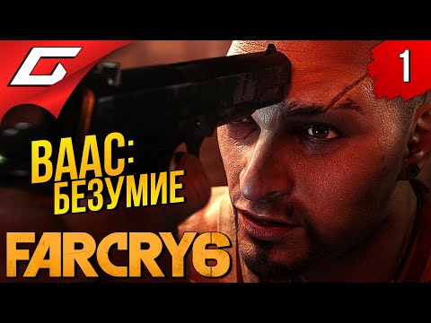 Я УЖЕ ГОВОРИЛ ТЕБЕ, ЧТО ТАКОЕ БЕЗУМИЕ? ➤ FAR CRY 6 – VAAS: Insanity ◉ Прохождение #1