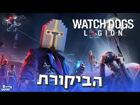 ביקורת – Watch Dogs Legion