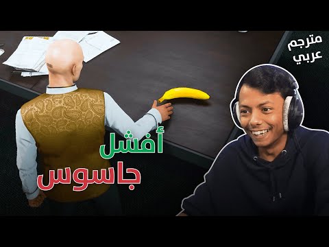(أنا جاسوس فاشل (مترجم ! | Hitman 3