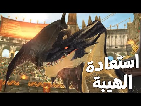 استعدنا هيبتنا بين الاساطير – مونستر هنتر ستوريز