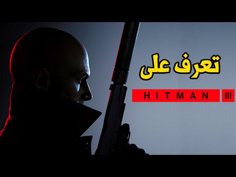 الاغتيال على أصوله 🔪 Hitman 3