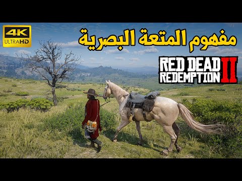 الجرافيك الأعظم 🏔 Red Dead Redemption 2