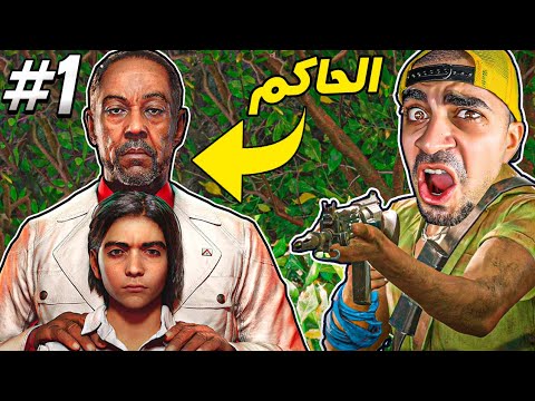 الحاكم المجنون  : بداية لعبة اسطورية 😍🔥 – FAR CRY 6