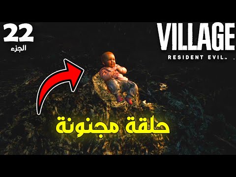 الحلقة الاخيرة – Resident Evil Village