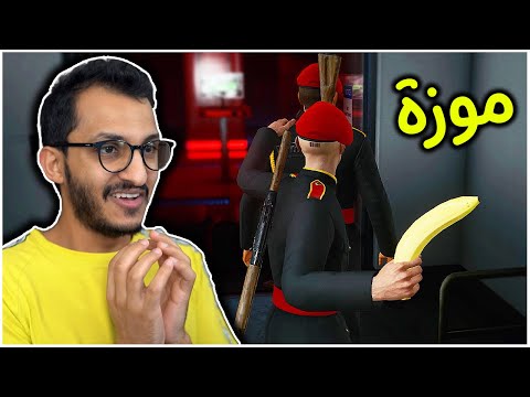 العميل السري موزة ! Hitman 3
