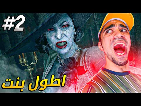 القرية المرعبة #2 : اطول بنت في العالم 😱🔥 – Resident Evil Village