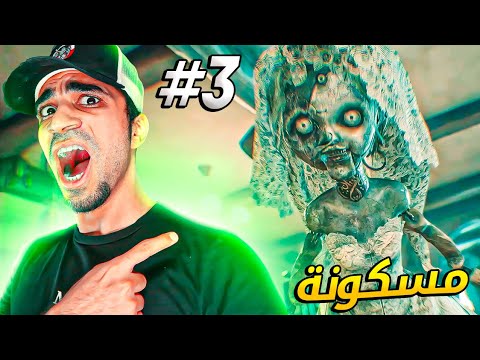 القرية المرعبة #3 : الدمية المسكونة 😱🔥 – Resident Evil Village