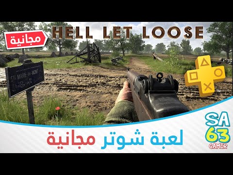 بث هيل ليت لوس | نجرب لعبة شوتر مجانية | LIVE hell let loose ps5