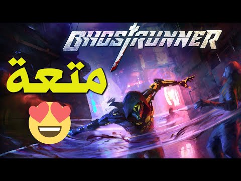 تجربة وانطباعات لعبة Ghostrunner