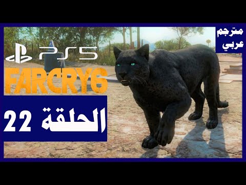 تختيم لعبة:Far Cry 6/الحلقة22/ صيد الحيوانات [الخرافية] بلايستيشن 5 | فار كراي 6