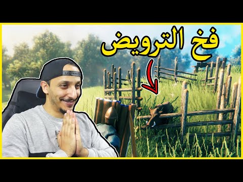 ترويض الحيوانات البرية Valheim