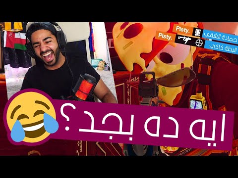 رجعت بقوة لساحة المعركة 🤣 | رينبو 6 – Rainbow Six Siege