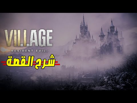 رزدنت ايفل القرية : شرح القصة وتفسير لكل شيئ ❗❗ | Resident Evil Village