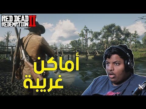 ريد ديد 2 : أماكن غريبة ! 😥  | Red Dead Redemption 2