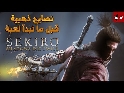 سبع نصايح ذهبية قبل ما تبدأ لعبة Sekiro : Shadows Dies Twice