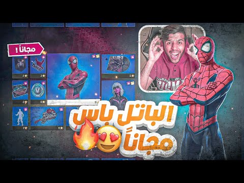 شابتر جديد|باتل باس مجاني😰🔥|الحقوا🤩|Fortnite